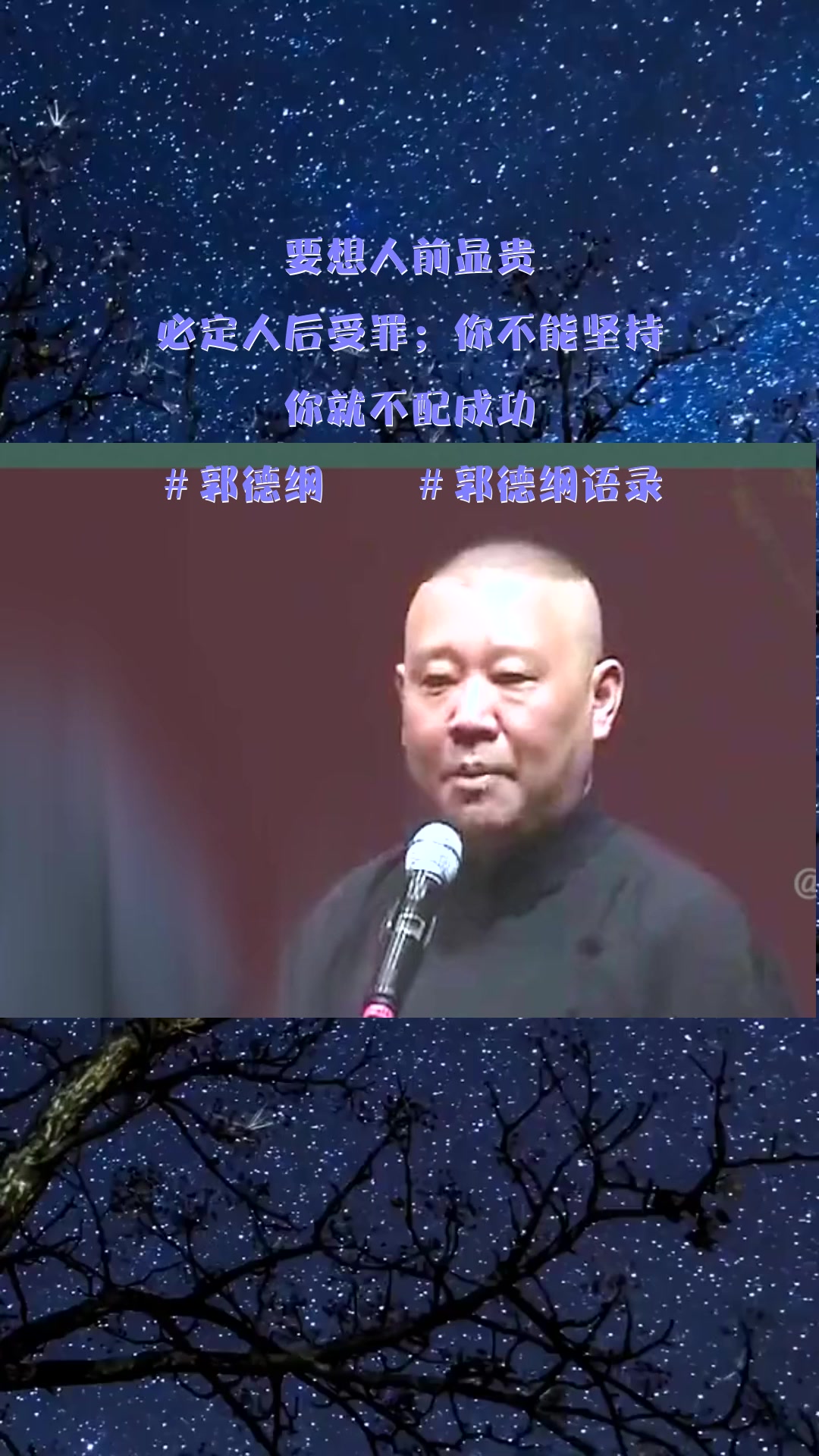 #搞笑段子#要想人前显贵,必定人后受罪;你不能坚持,你就不配成功!#郭德纲  #郭德纲语录