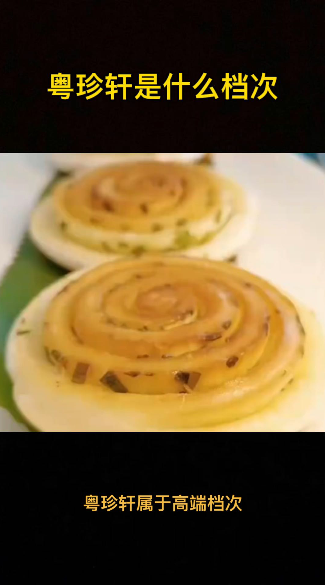 粤珍轩是什么档次