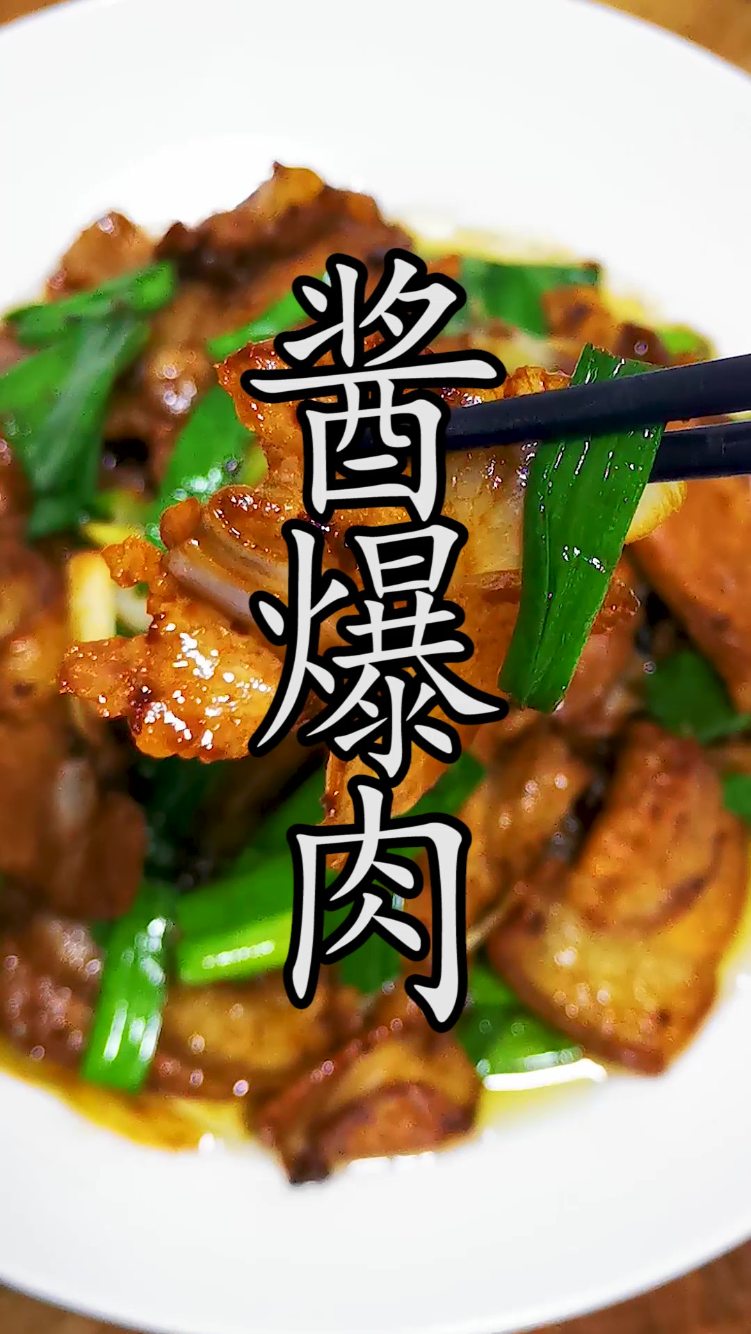 要做好回锅肉的兄弟菜“酱爆肉”,一定要记住三个要,做法超级简单。