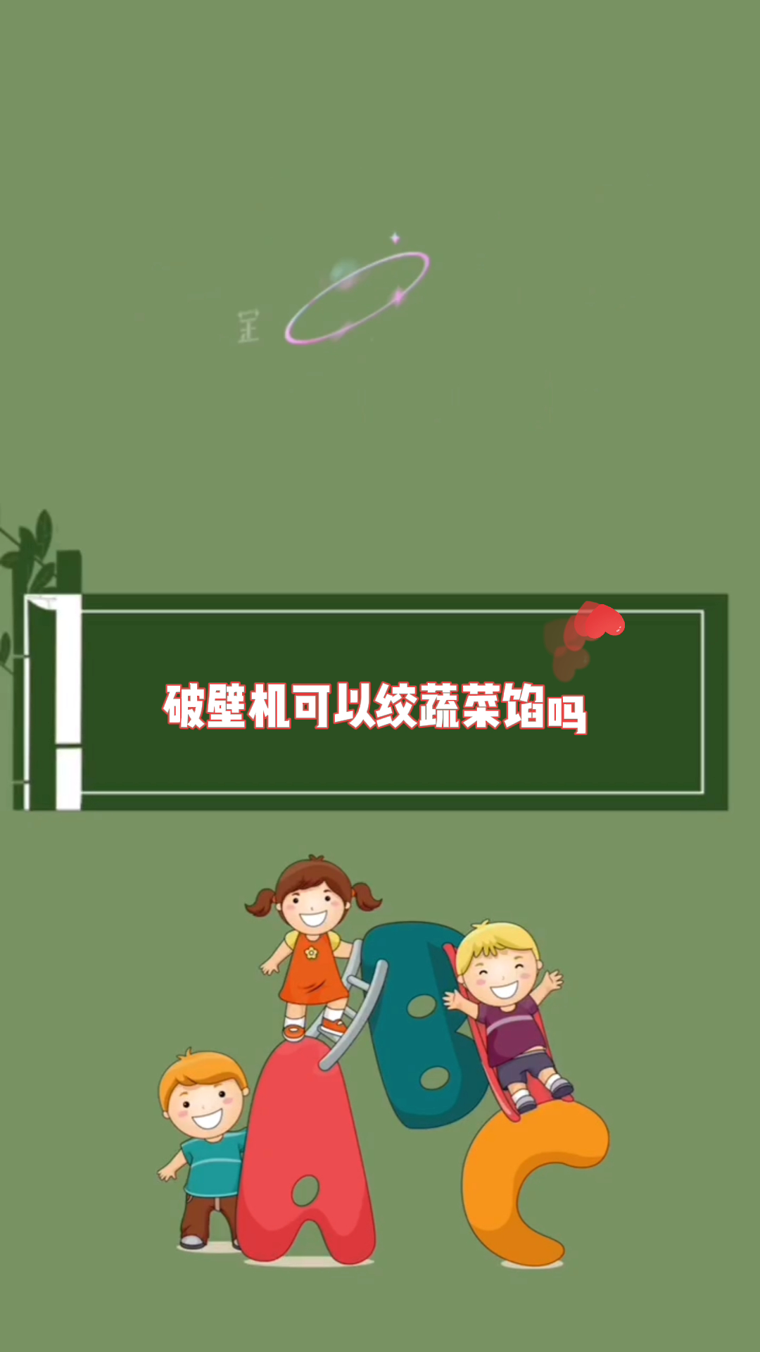 破壁机可以绞蔬菜馅吗 