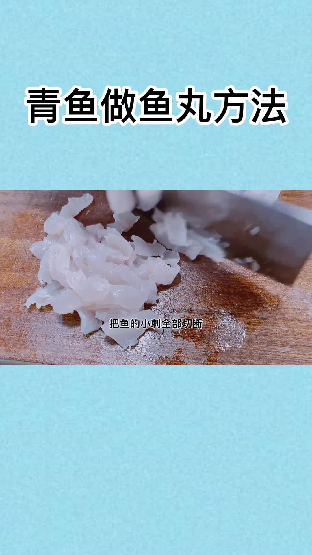 青鱼做鱼丸方法,你清楚了吗