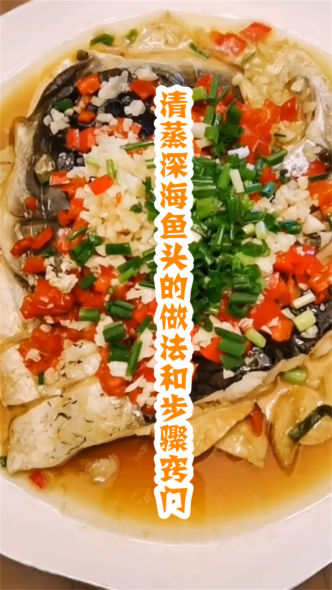 清蒸深海鱼头的做法和步骤窍门