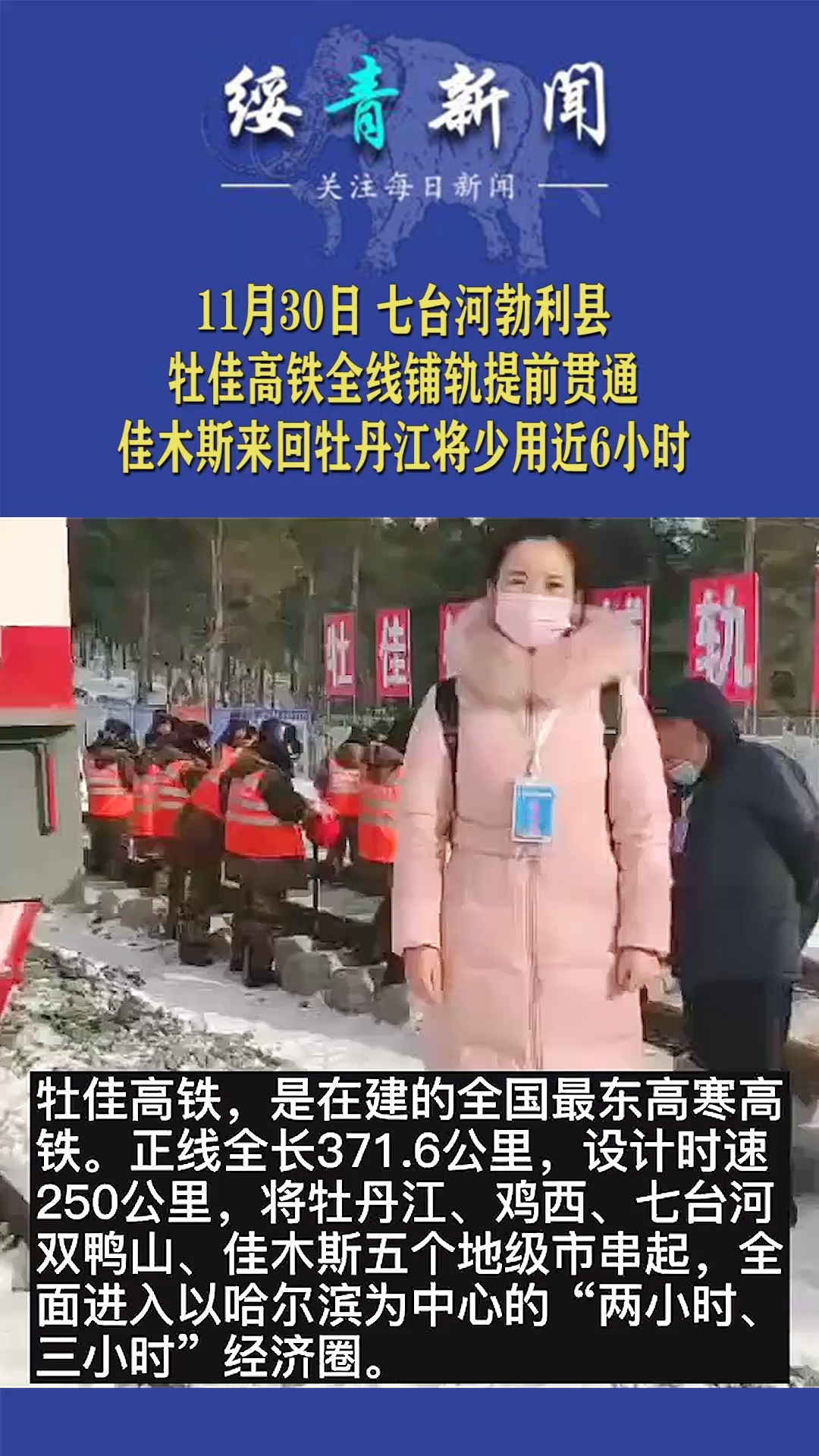 牡佳高铁全线铺轨提前贯通!佳木斯牡丹江将少用近6小时