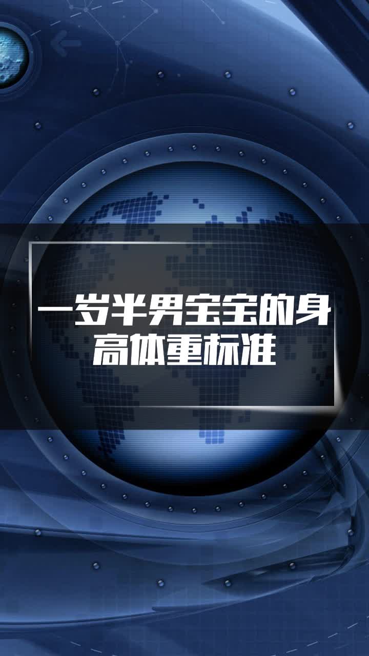 一岁半男宝宝的身高体重标准