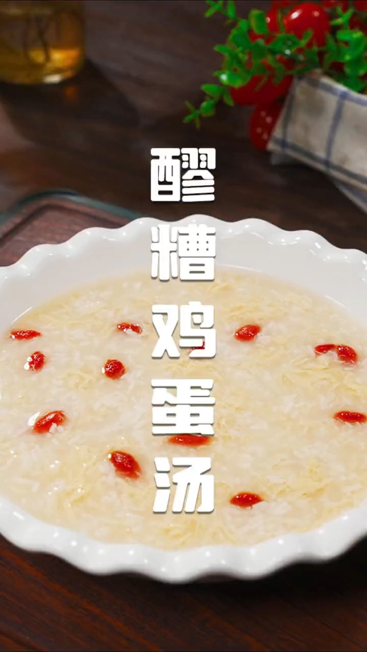 教你在家做醪糟鸡蛋汤