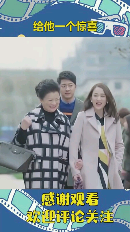 给他一个惊喜