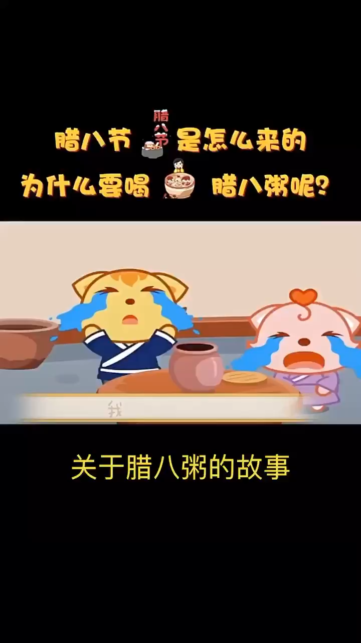 关于腊八粥的故事