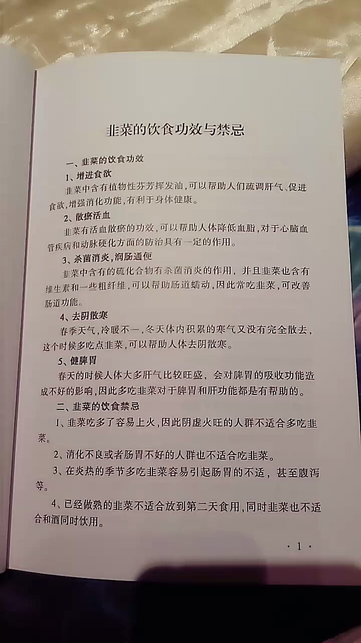 小知识:韭菜的饮食功效与禁忌