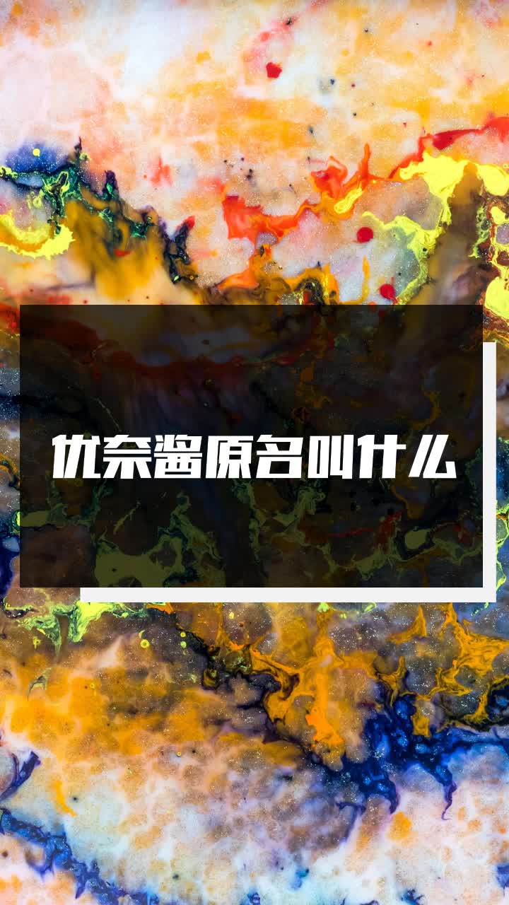 优奈酱原名叫什么