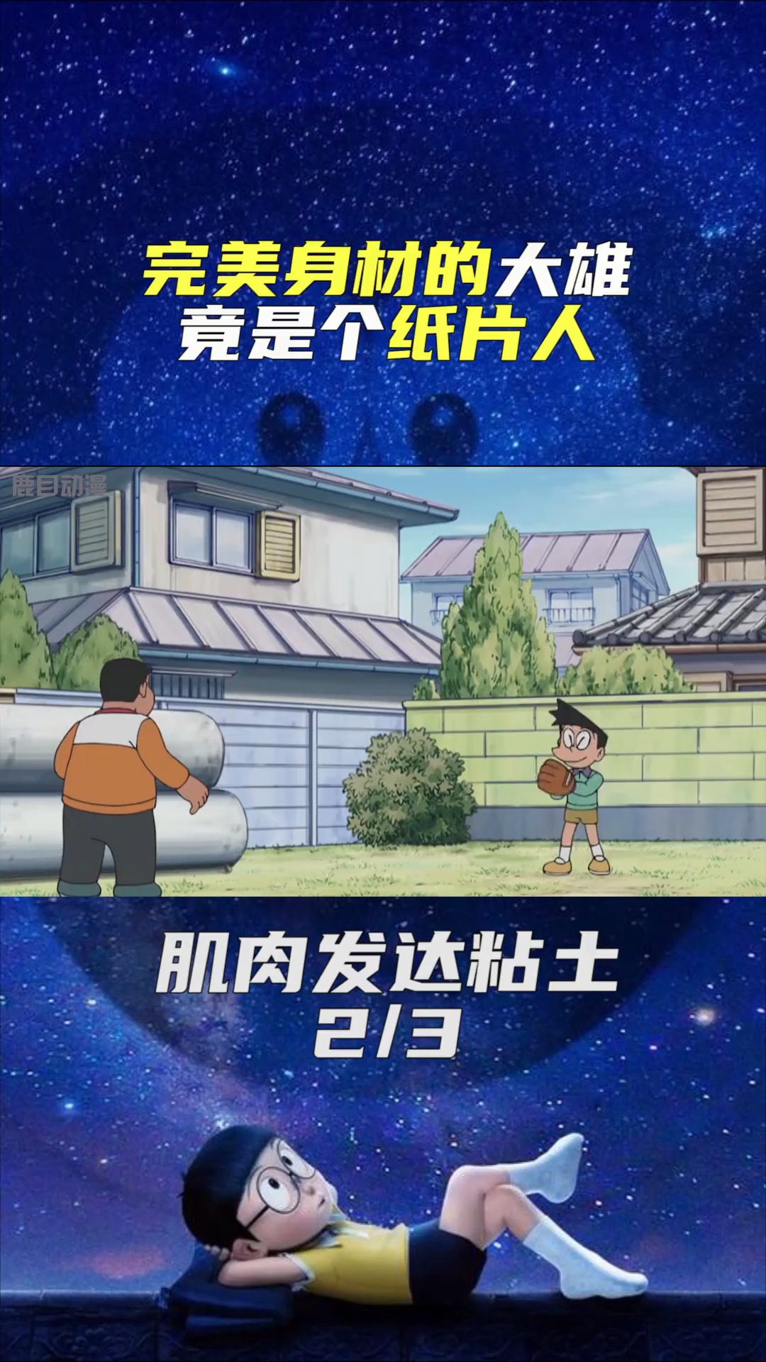 #动漫#小哆啦有个大长腿的梦,而大雄有个肌肉男的梦