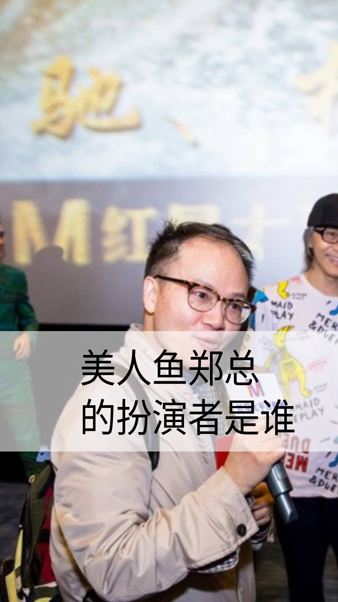 美人鱼郑总的扮演者是谁