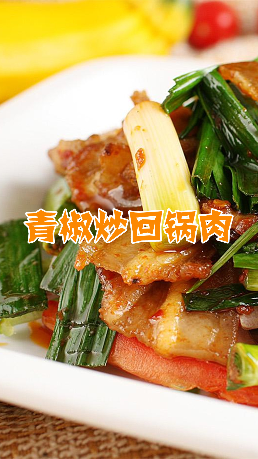 青椒炒回锅肉