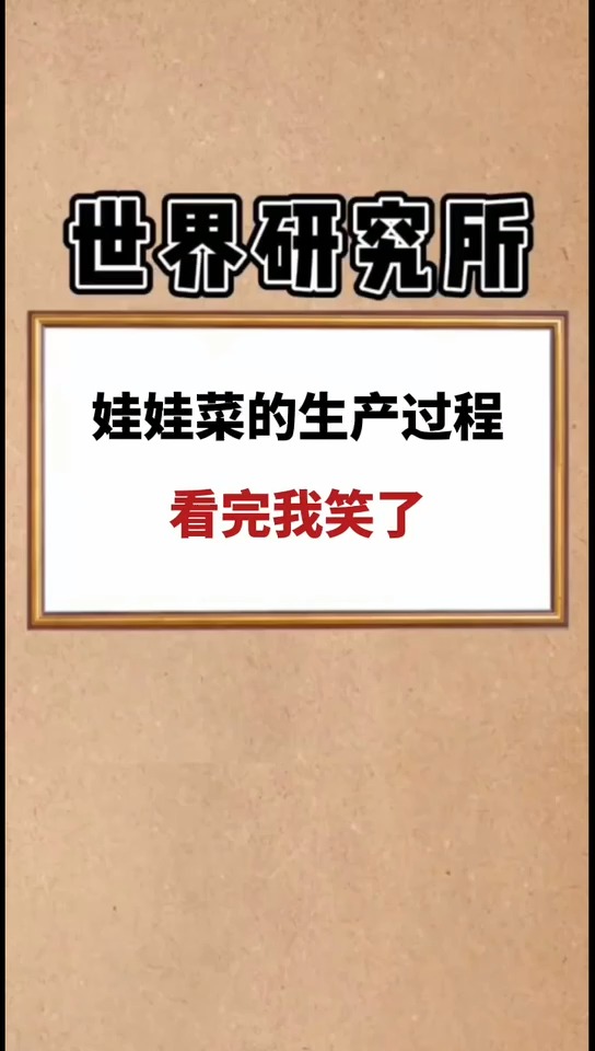 娃娃菜的生产过程,看完我笑了