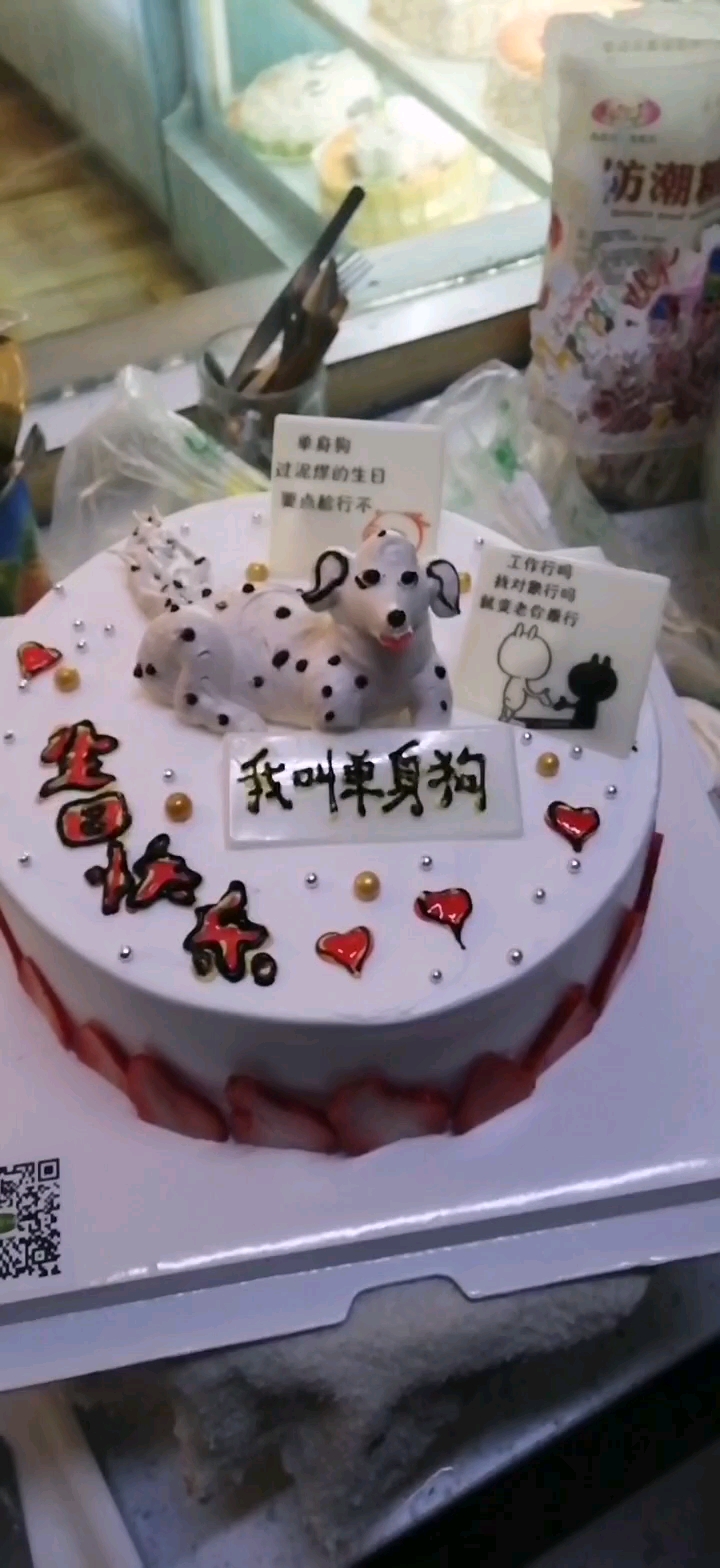 单身狗蛋糕