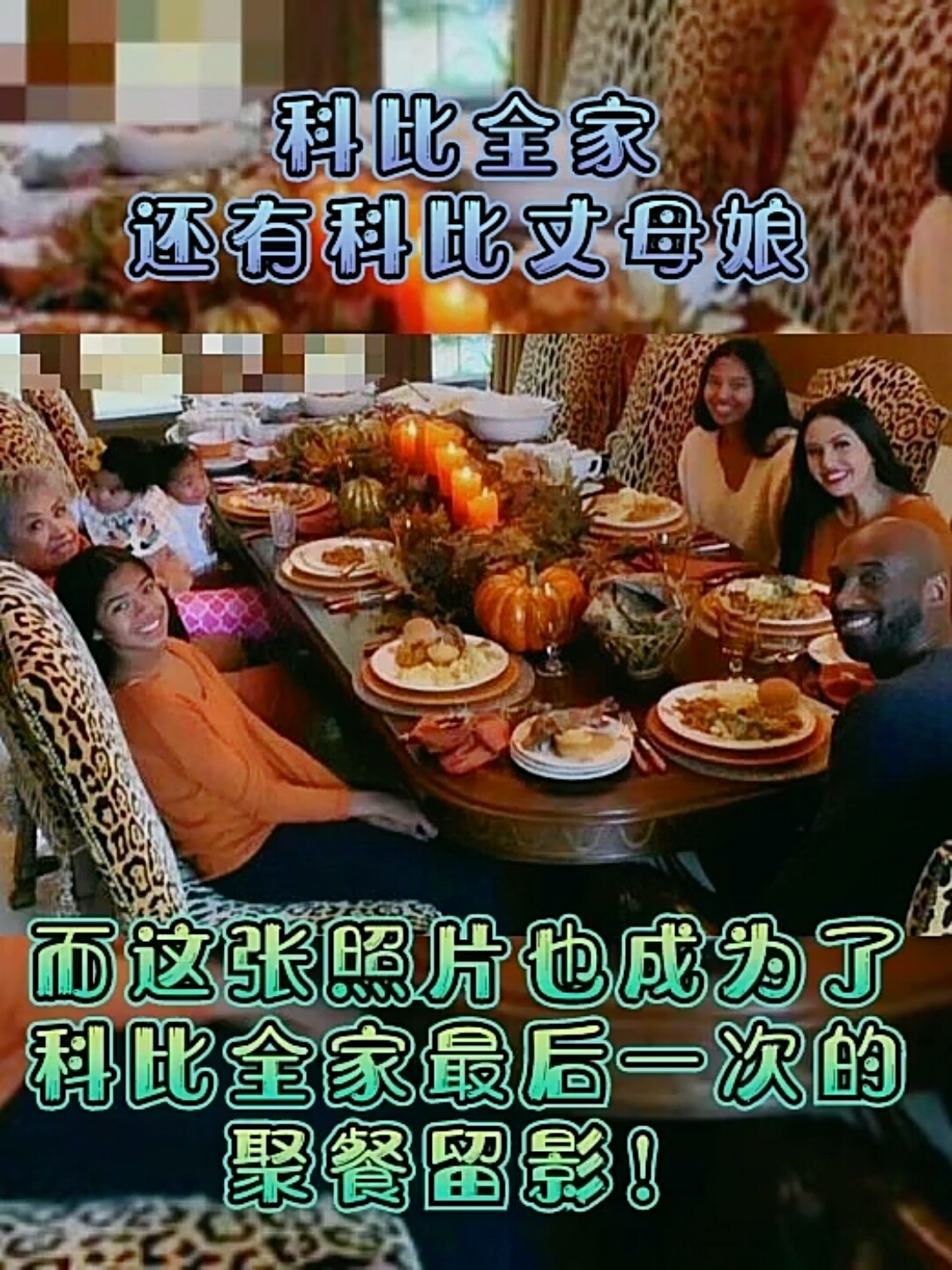 2019年感恩节科比一家6口人和岳母