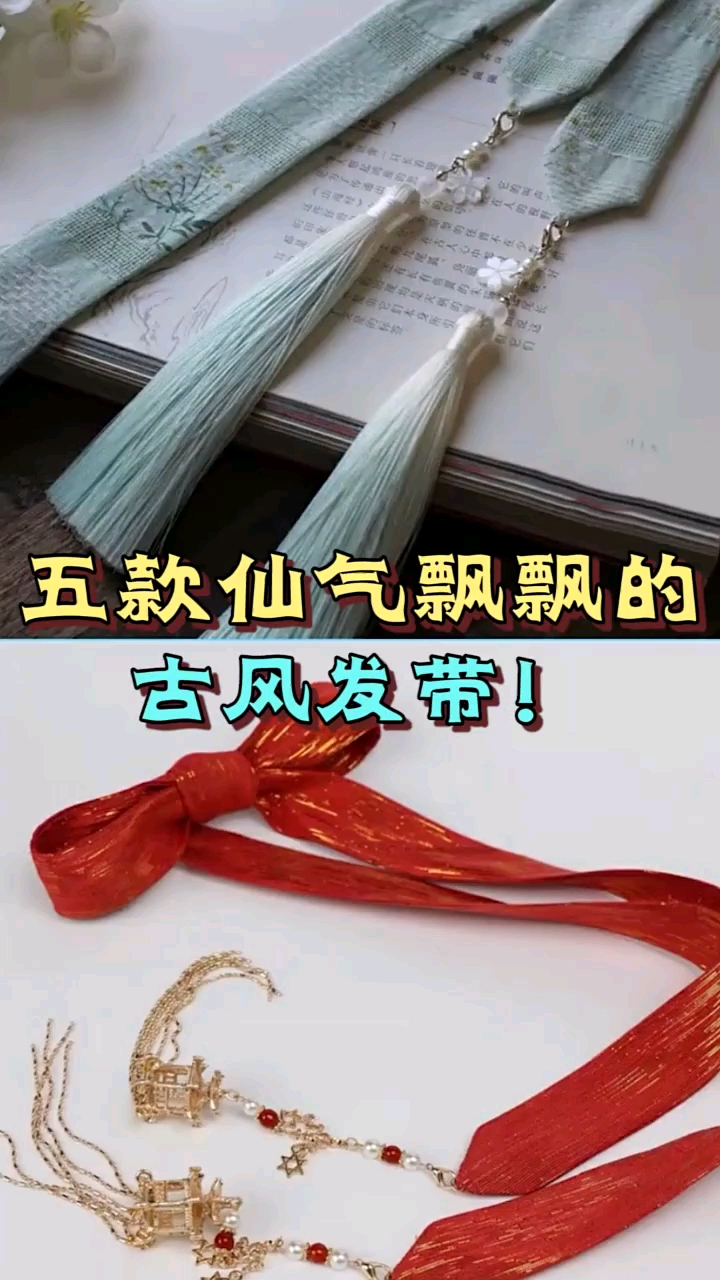 五款仙气飘飘的古风发带!