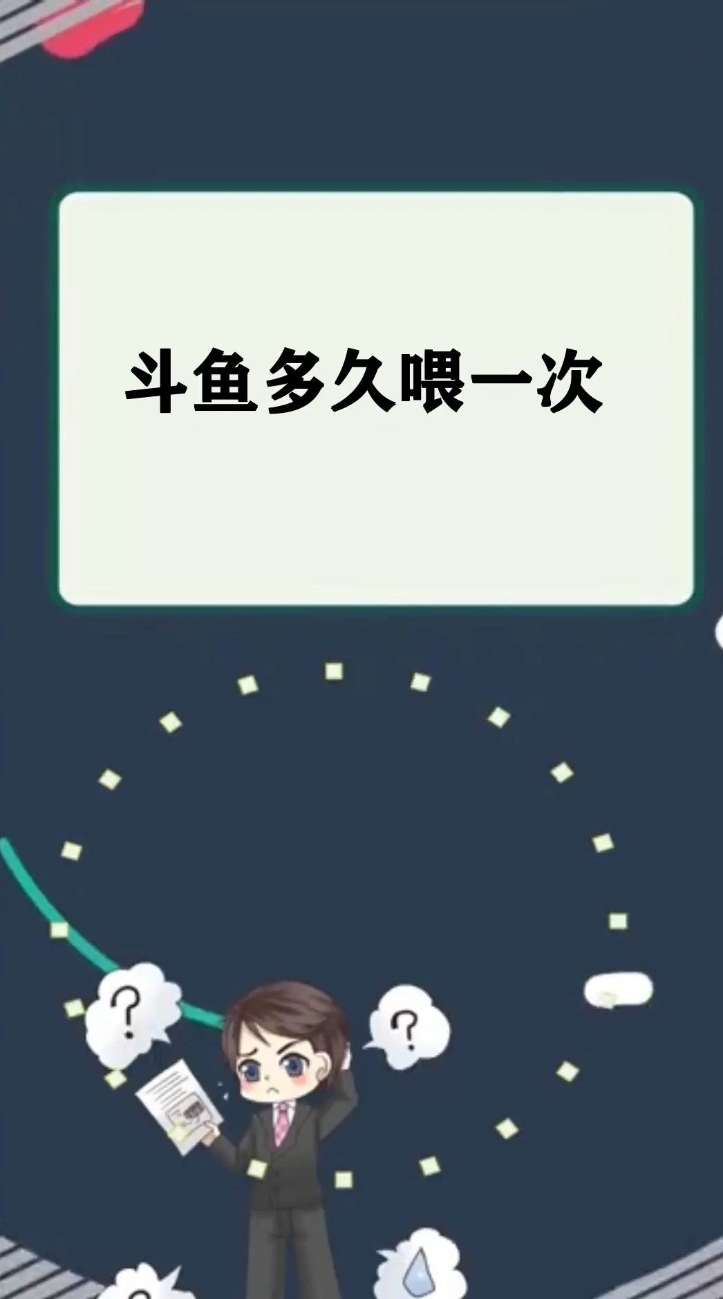 斗鱼多久喂一次  