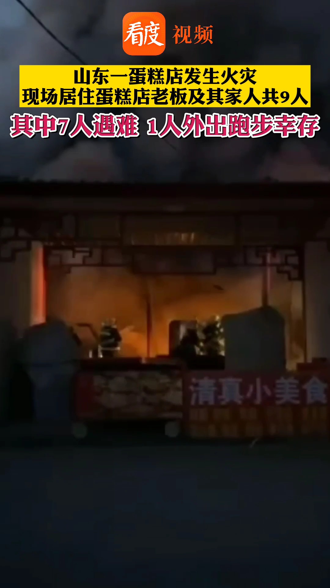#蛋糕店突发大火一家7口遇难 ,官方通报:一家9人居住,其中7人遇难!