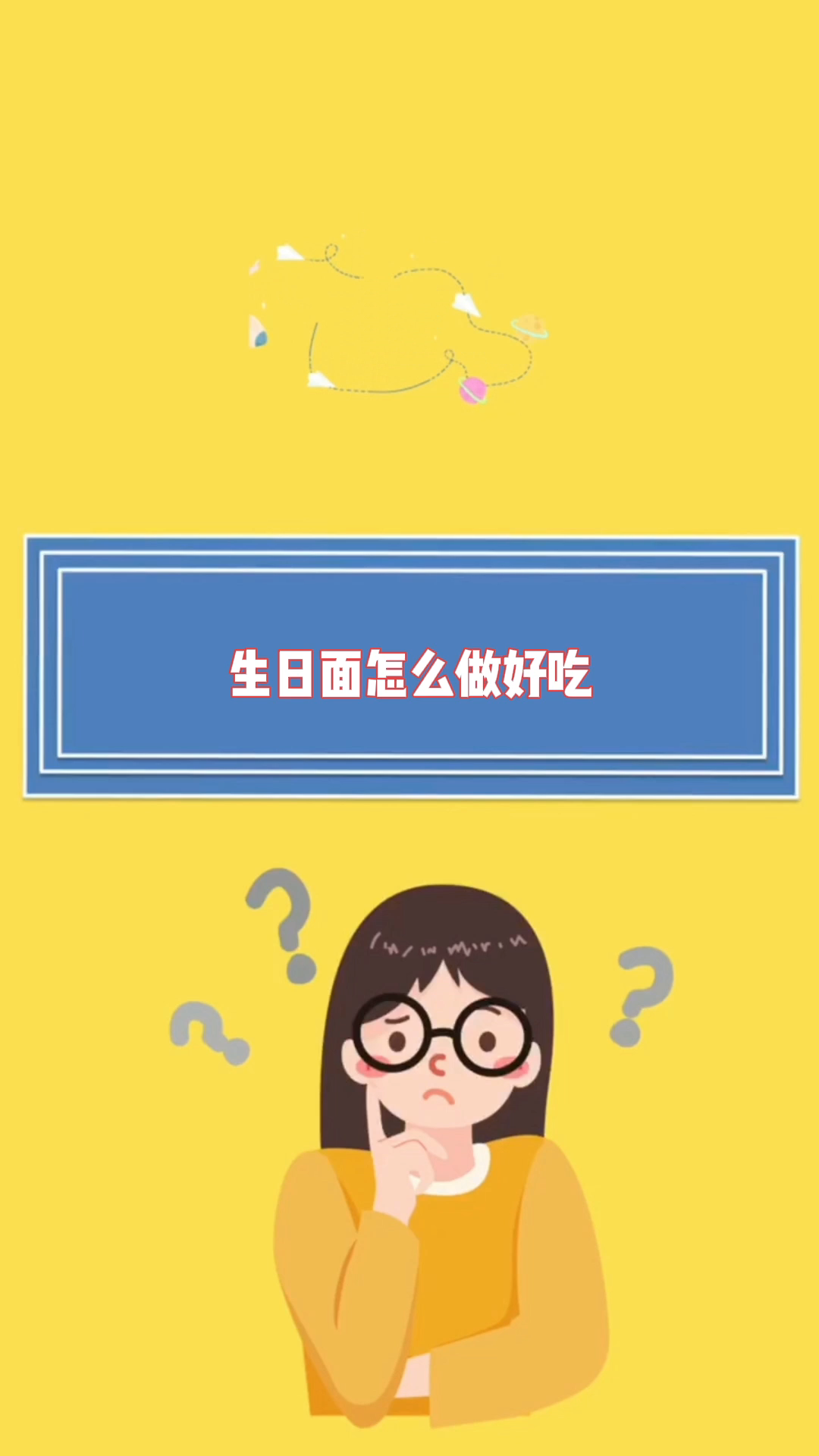 生日面怎么做好吃