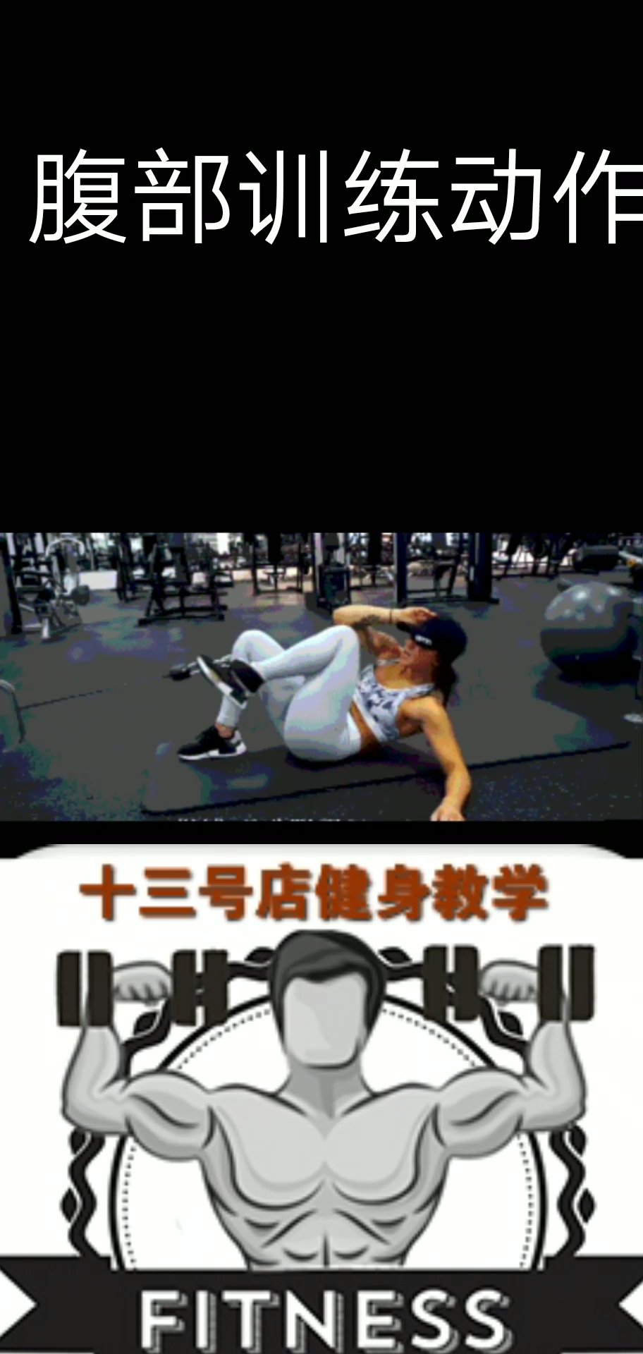 #我是小丑逗你笑#腹部训练动作