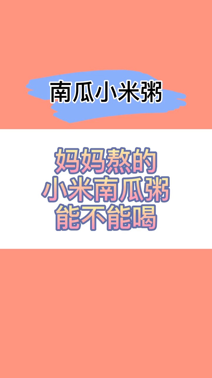 #再不减肥就晚了#妈妈熬得小米南瓜粥,到底能不能喝呢