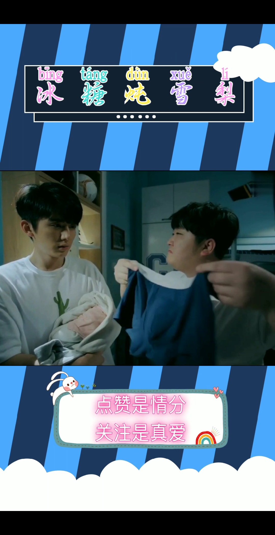 #电视剧冰糖炖雪梨#视频看完后,又有一群人想帮冰神洗内裤了