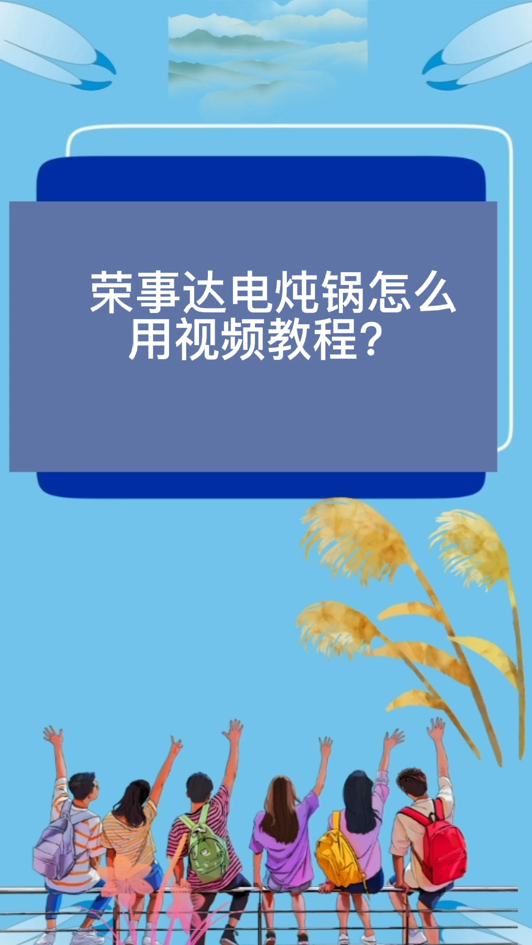  荣事达电炖锅怎么用视频教程?