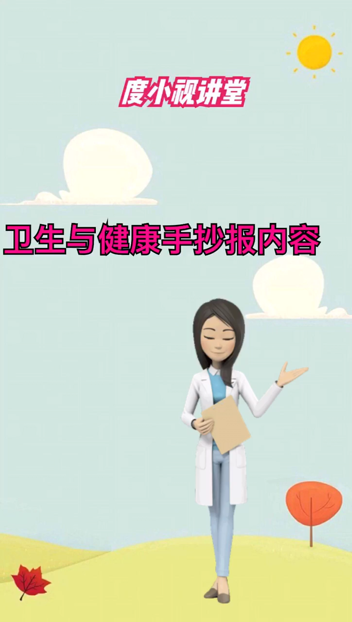 卫生与健康手抄报内容