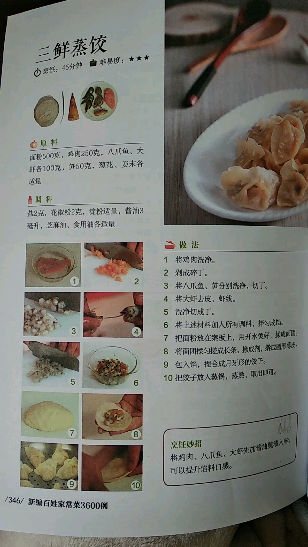 三鲜蒸饺的做法