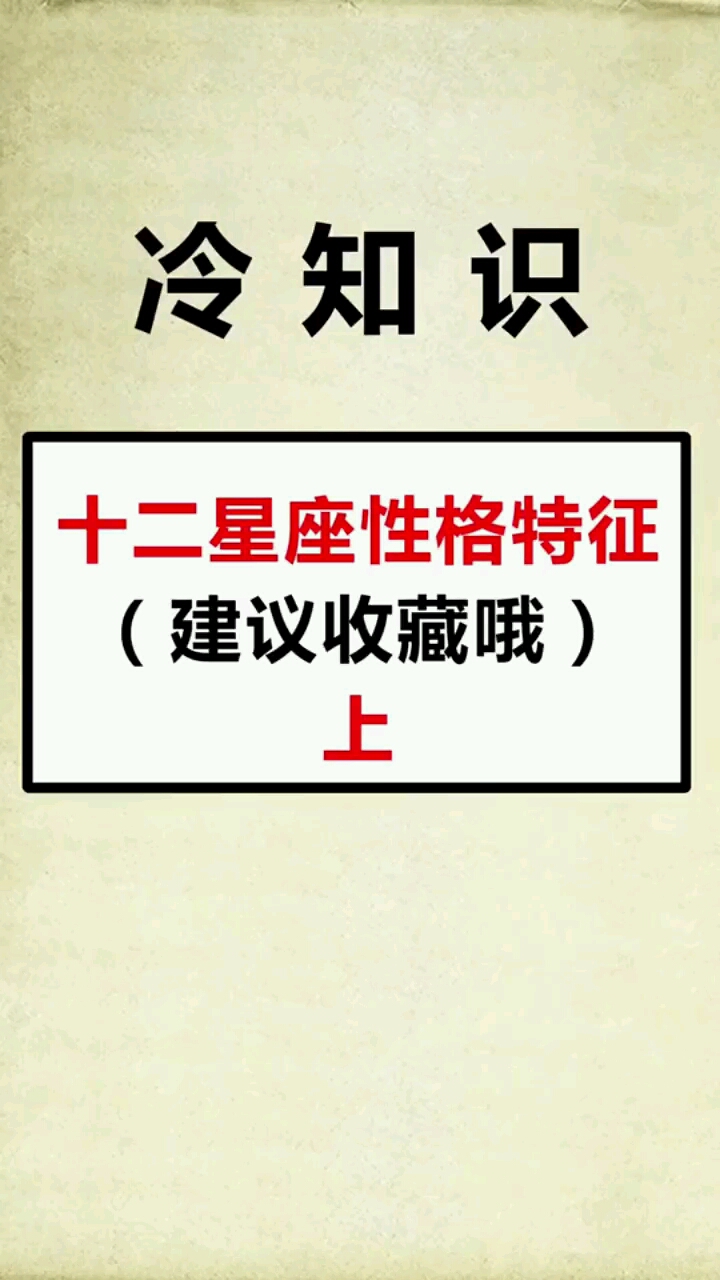 十二星座性格特征建议收藏哦!上