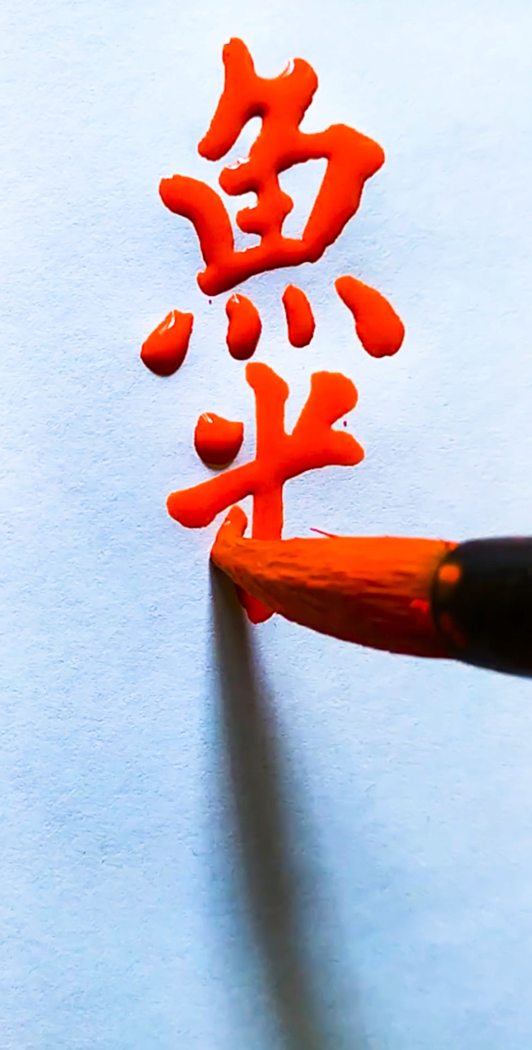 #全民书法秀#鱼米之乡有哪些地方?