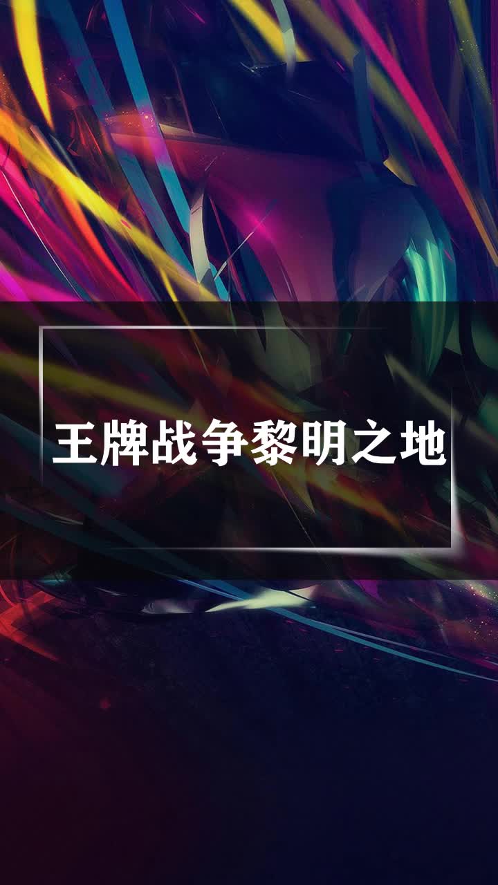 王牌战争黎明之地
