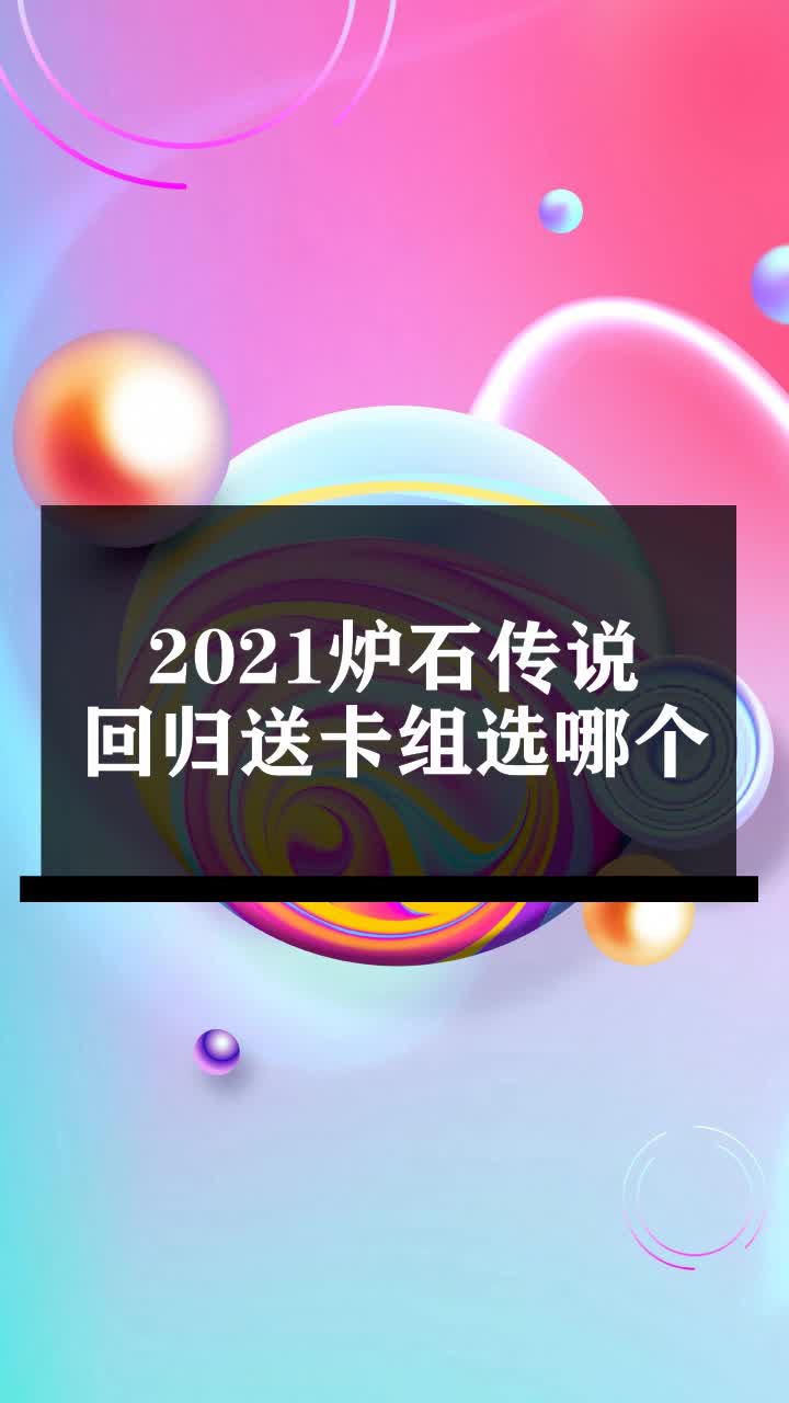 2021炉石传说回归送卡组选哪个