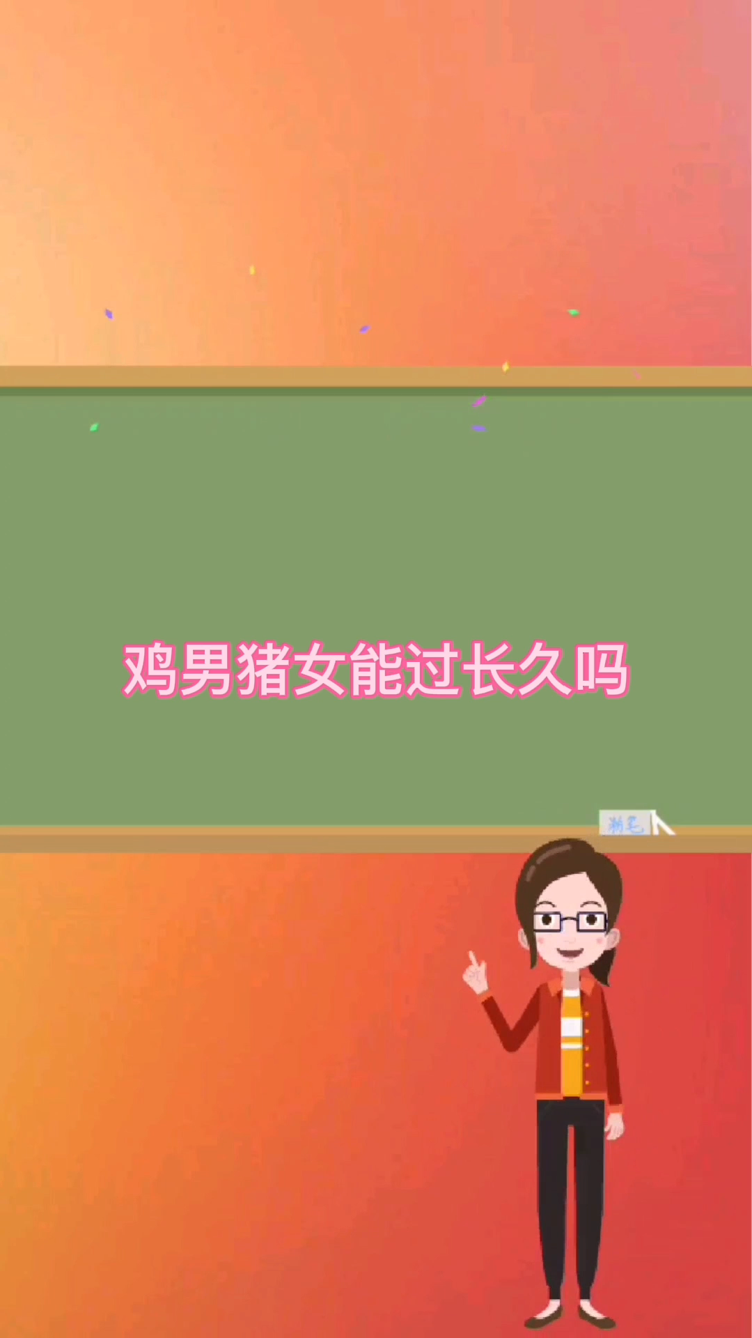 鸡男猪女能过长久吗