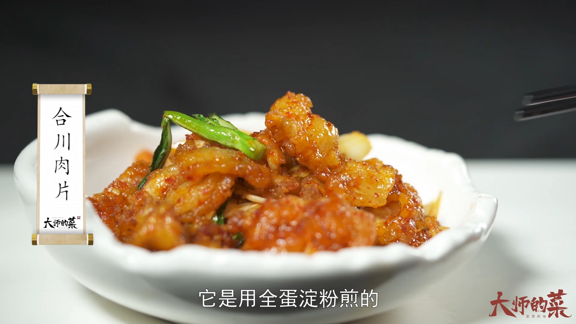 #美食#非遗传统名菜“合川肉片”，鱼香味浓酥嫩鲜香有诀窍