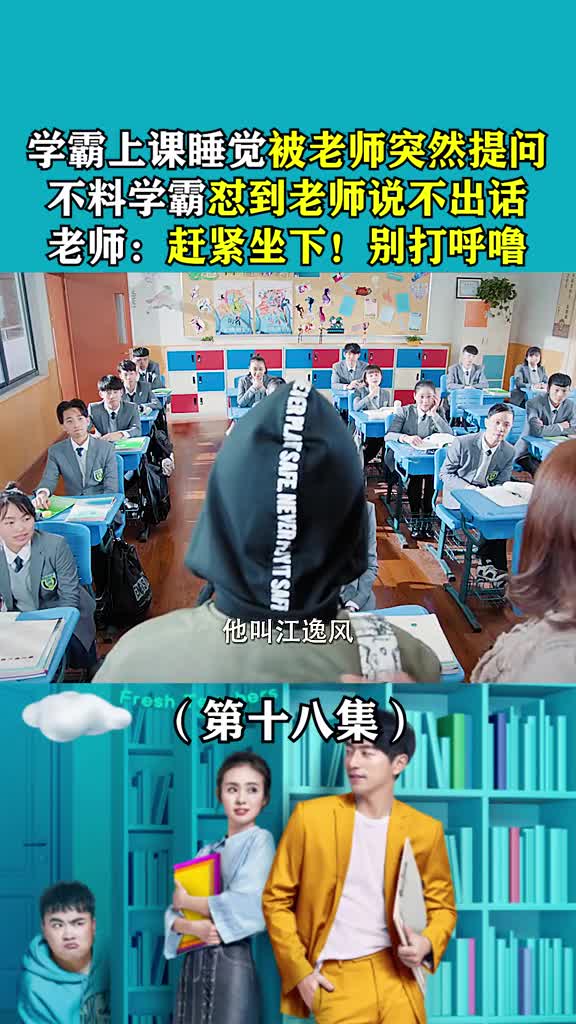 你们有没有那种上课睡觉,问什么都会的同学 鲜肉老师@ 小助手