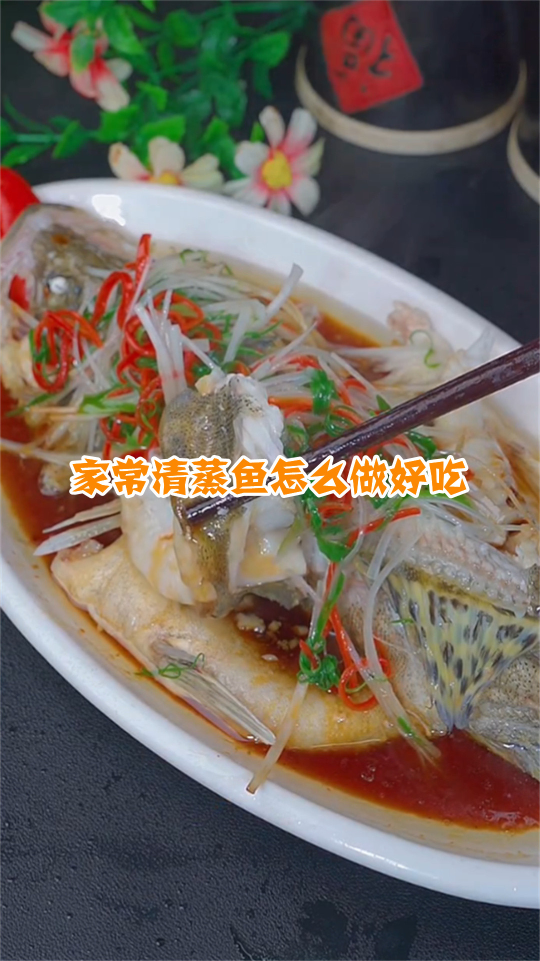 家常清蒸鱼怎么做好吃