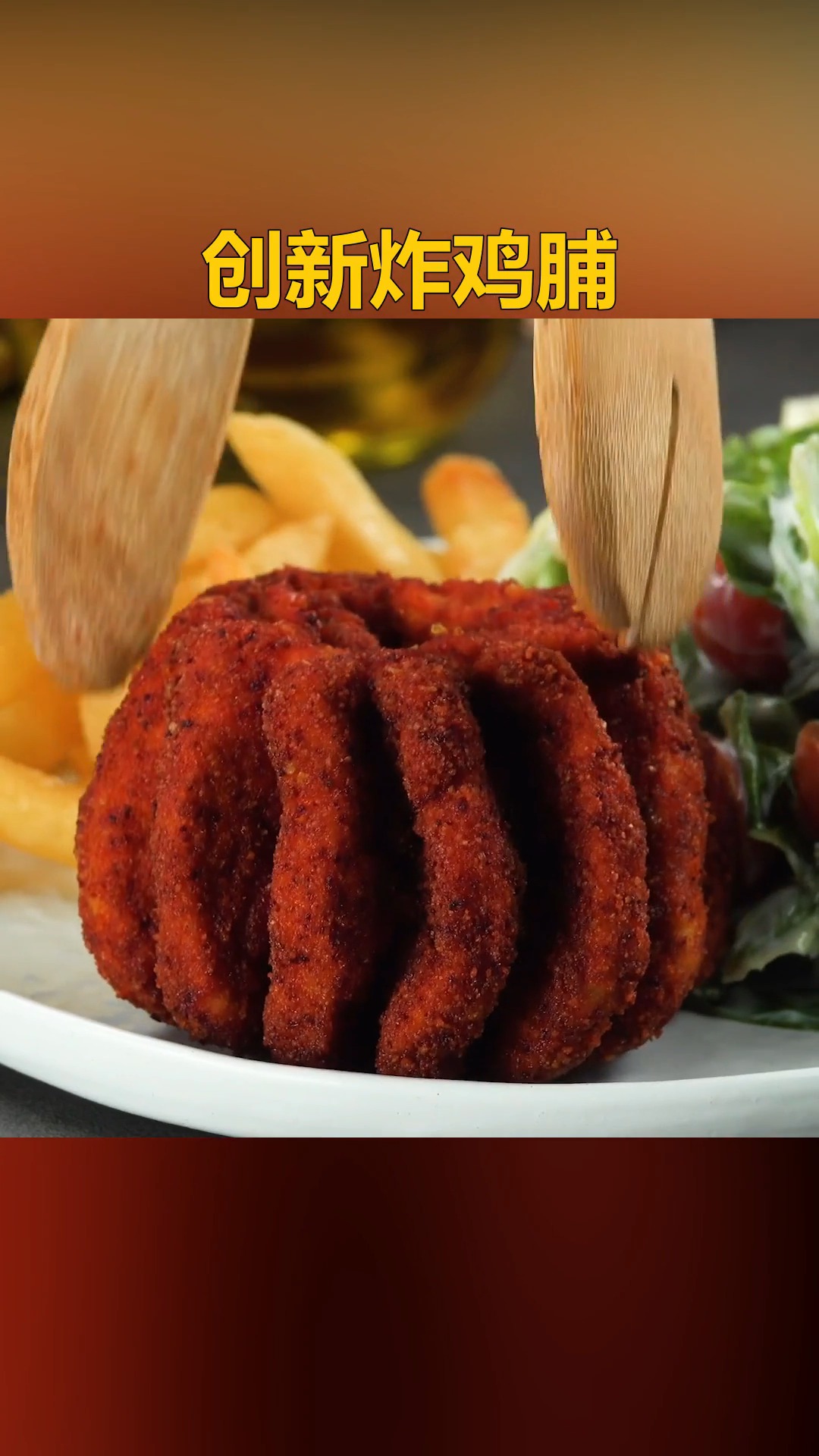 #美食#西式蔬菜沙拉和炸鸡脯  #香辣  #沙拉  #炸鸡  #鸡胸肉  #薯片