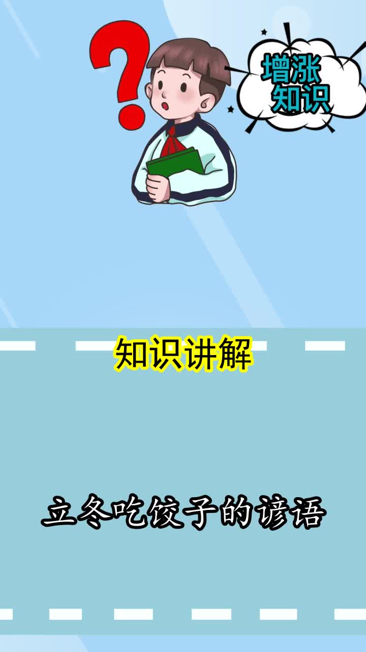 立冬吃饺子的谚语,你知道了吗