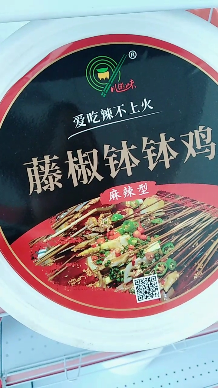 藤椒钵钵鸡