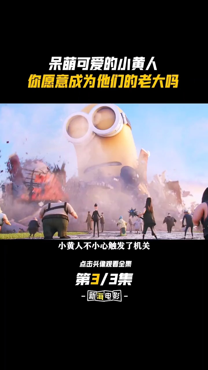 小黄人能有什么坏心思,他们只是想找个老大