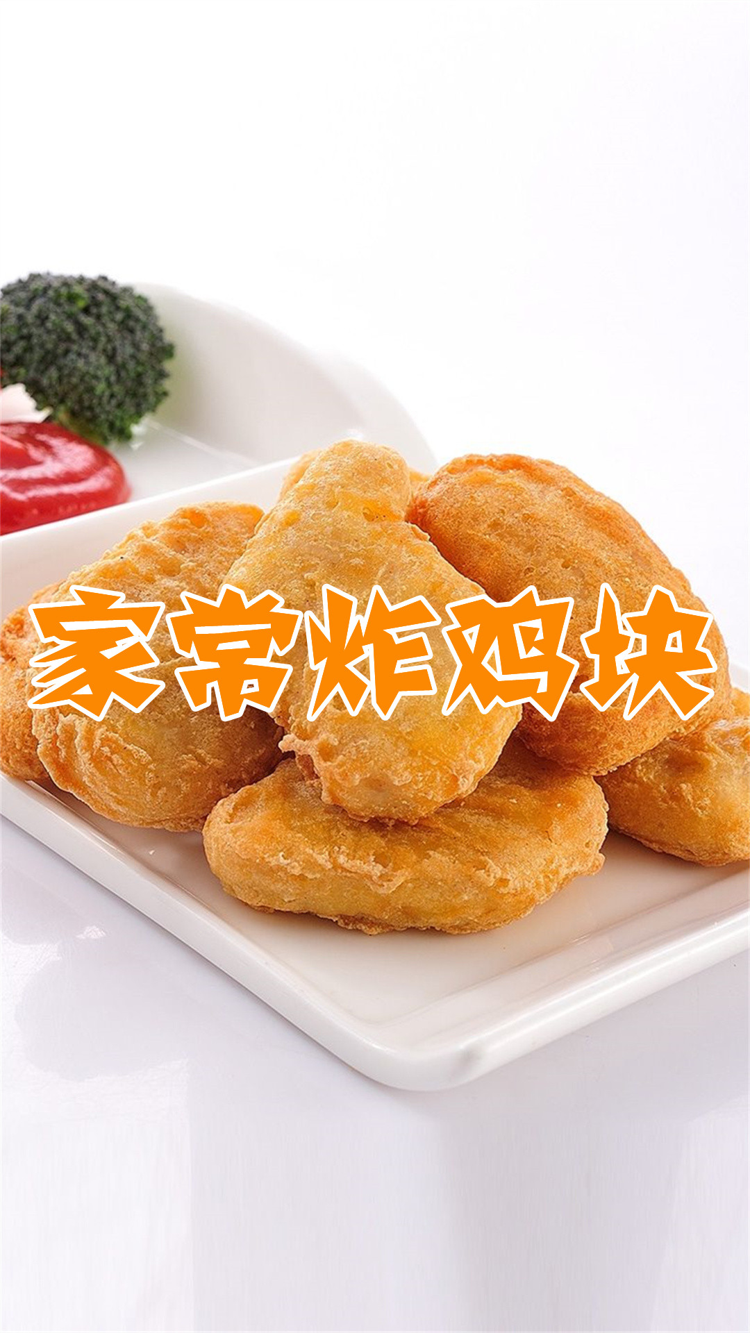 家常炸鸡块