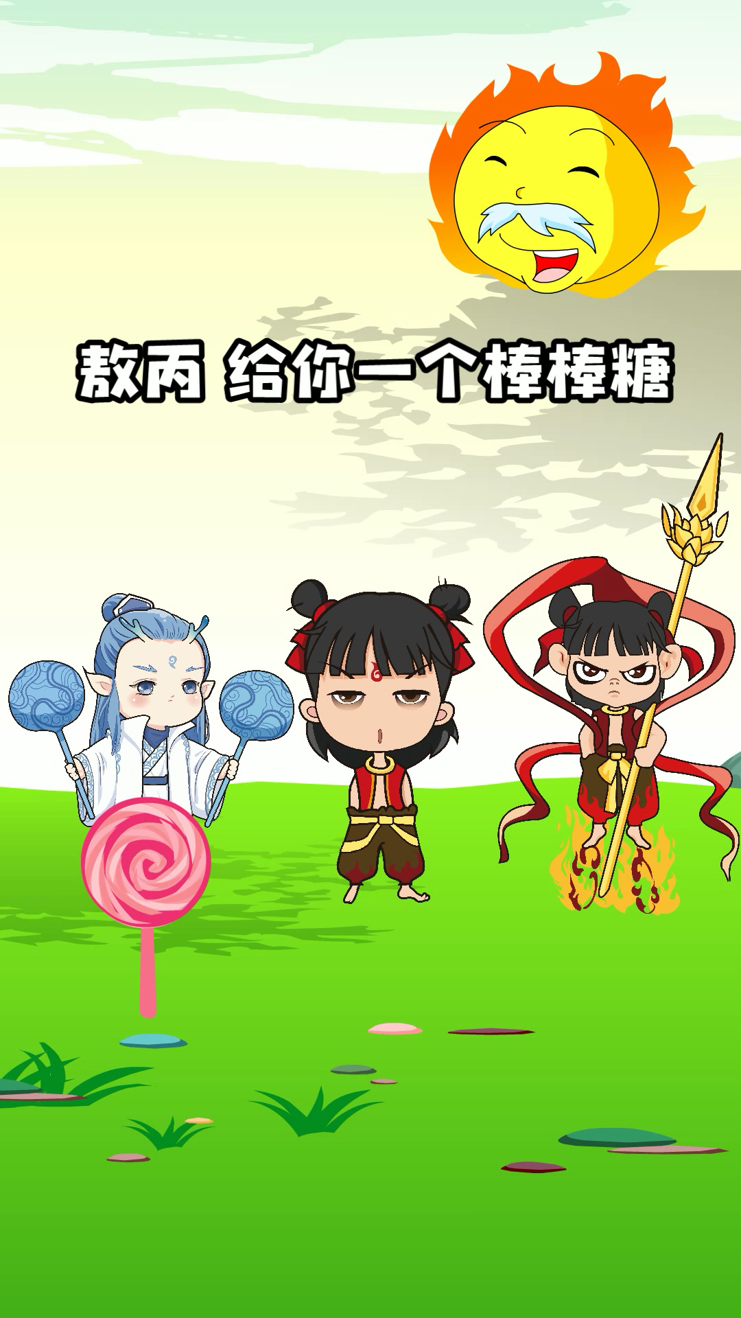 哪吒吃得辣椒!