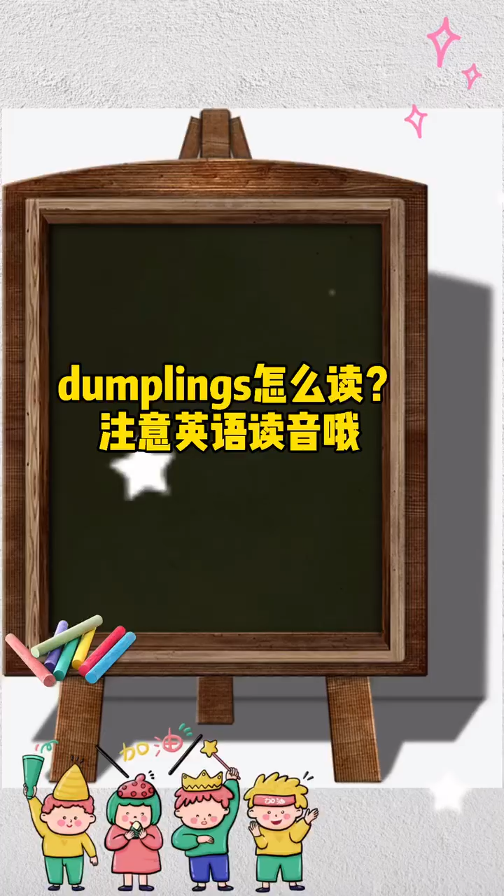 dumplings怎么读?