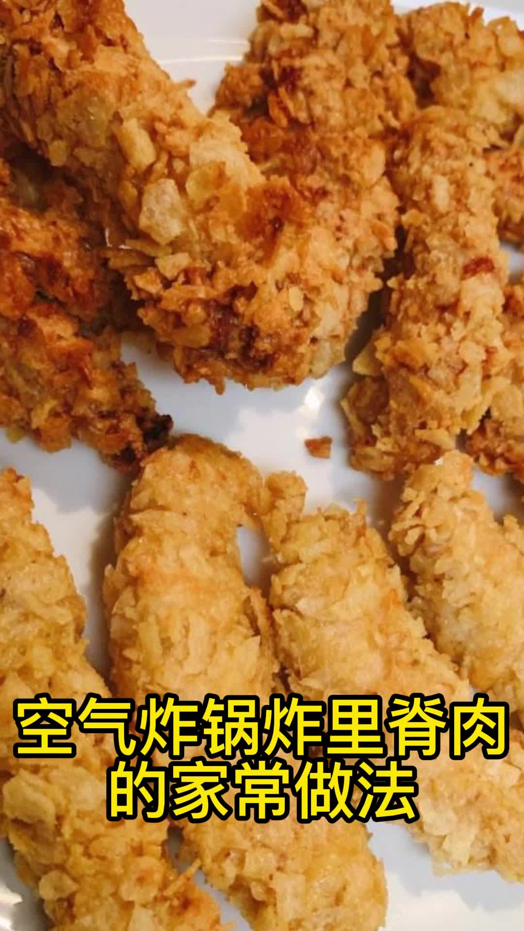 空气炸锅炸里脊肉的家常做法,你清楚了吗