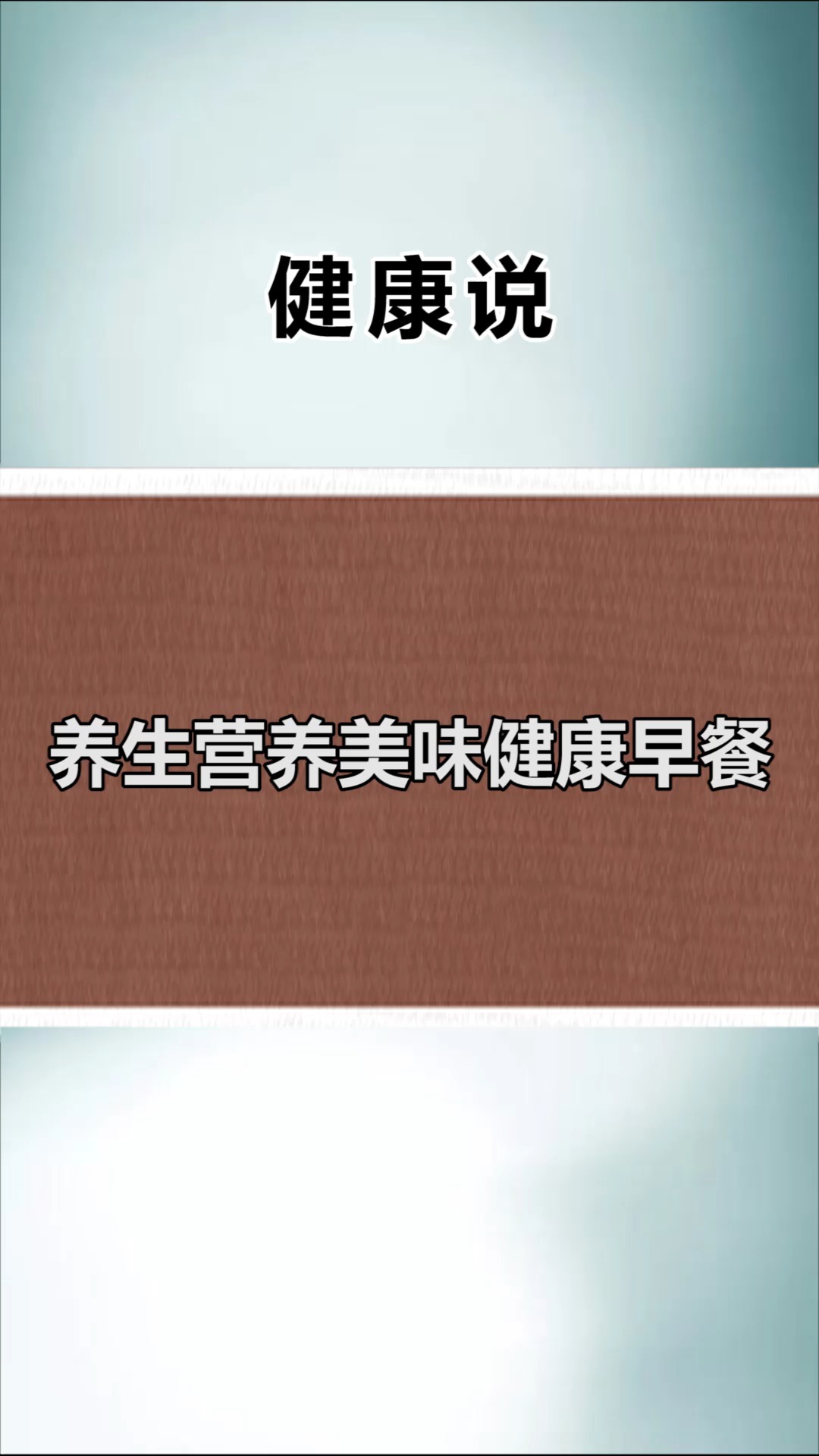 #健康养生#养生,营养美味健康早餐