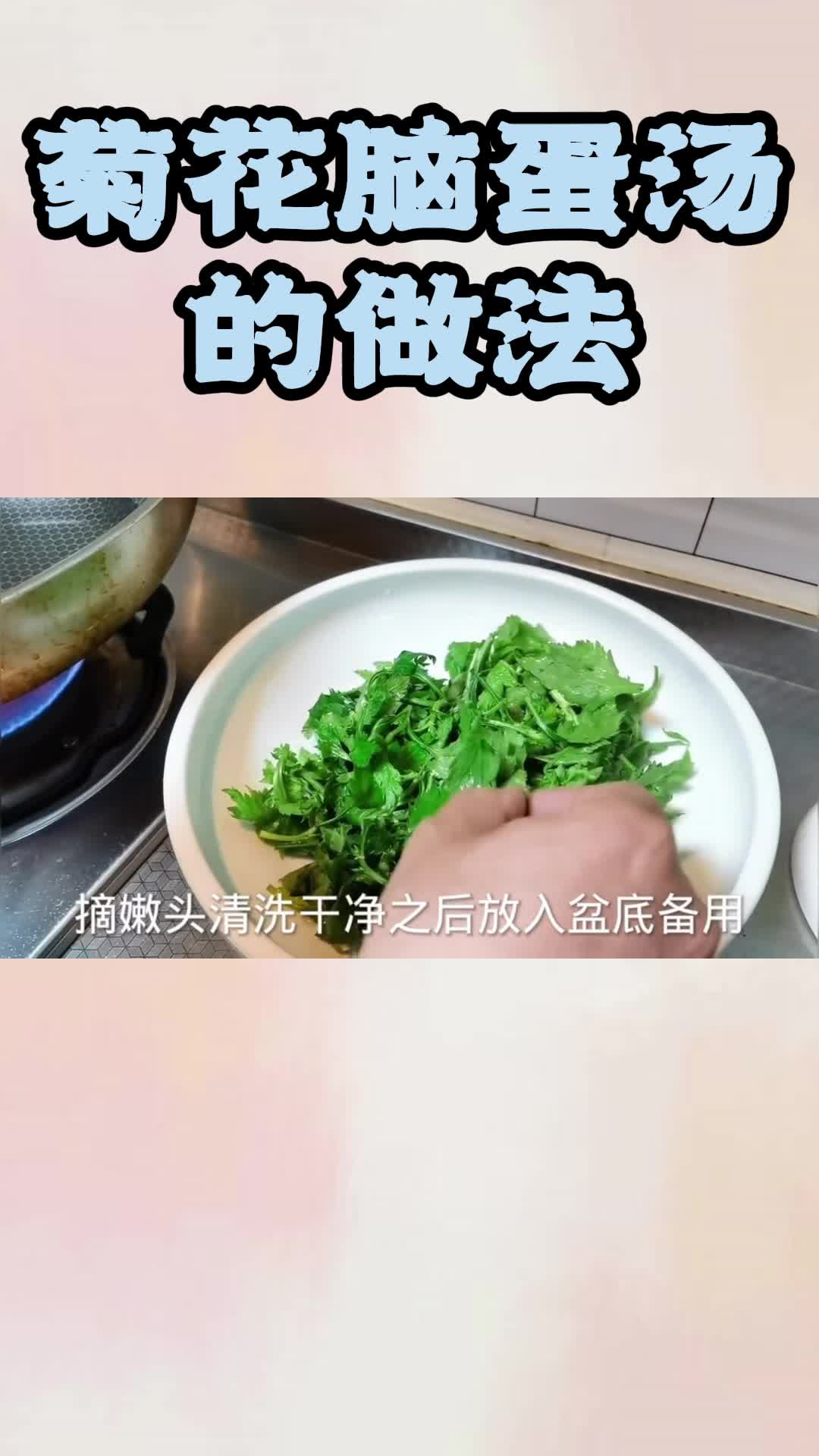 菊花脑蛋汤的做法,你清楚了吗