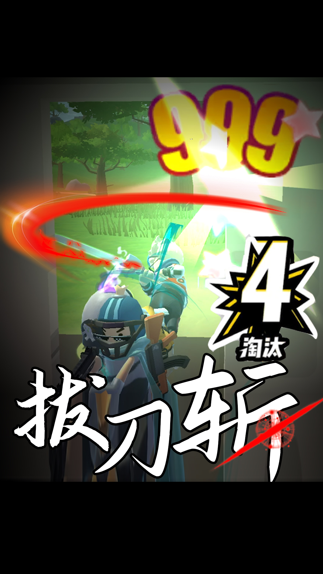 #香肠派对#拔刀一念间，取敌人首级，宛如探囊取物！