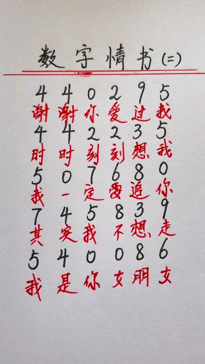数字情书二