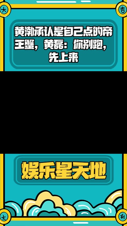 #明星综艺#黄渤承认是自己点的帝王蟹，黄磊：你别跑，先上来